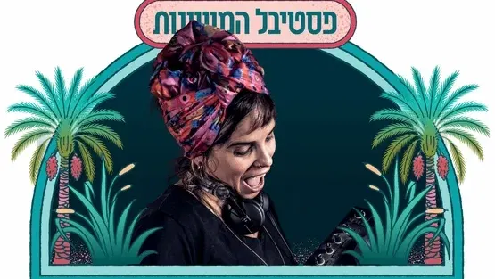 מסיבה ברחבה עם D.J רוני חלמיש