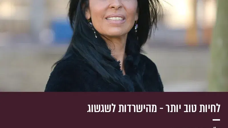 לחיות טוב יותר – מהישרדות לשגשוג
