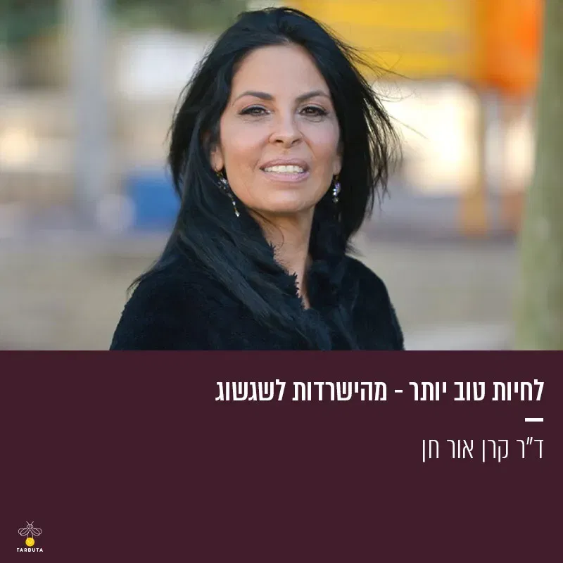 לחיות טוב יותר – מהישרדות לשגשוג