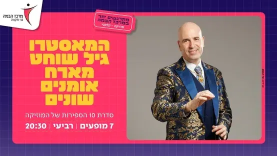 המאסטרו גיל שוחט|היסוד: הסיפור והמיתולוגיה