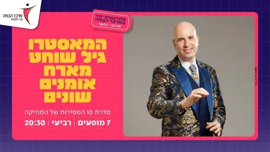 המאסטרו גיל שוחט|היסוד: הסיפור והמיתולוגיה