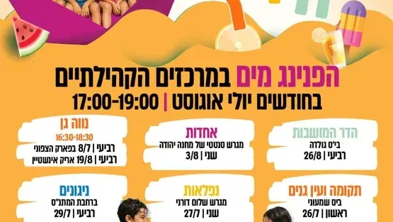 הפנינג מים במגרש אריק איינשטיין נווה גן