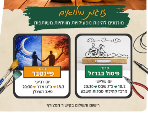 חורף זוגי לזוגות מילואים