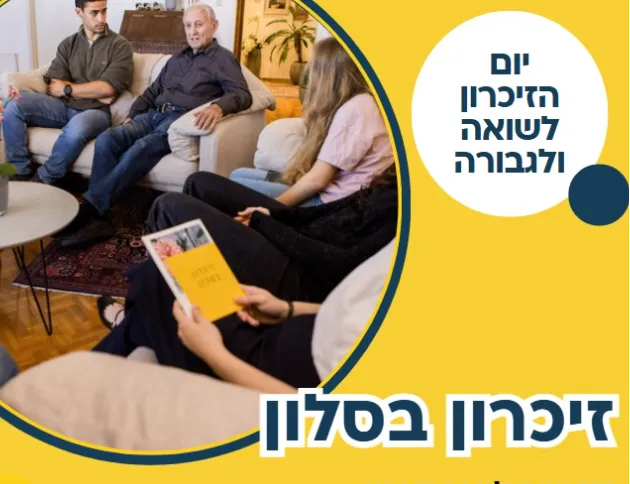 זיכרון בסלון