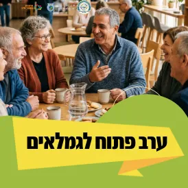 ערב פתוח לגמלאים