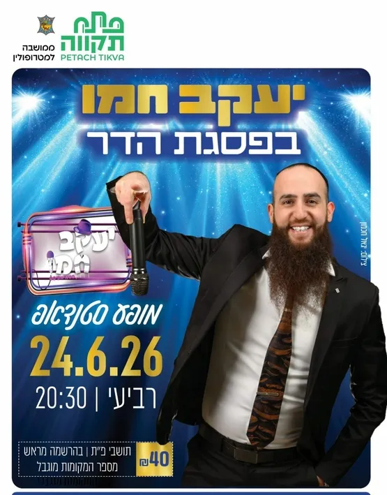 יעקב חמו - מופע סטנדאפ בפסגת הדר