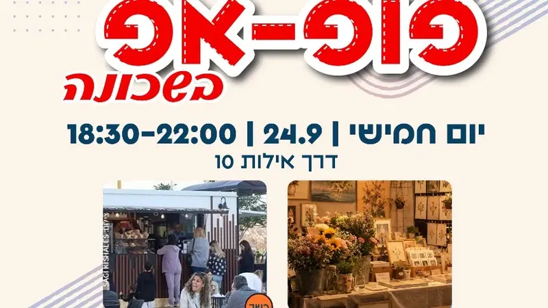 פופ אפ בשכונה | לה פארינה