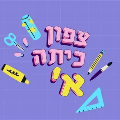 אירוע עולים לכיתה א' בית ספר ניצנים