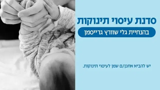 סדנת עיסוי תינוקות עם גלי שוורץ גרייסמן פיזיו' לגיל הרך -לידה עד 4 חודשים