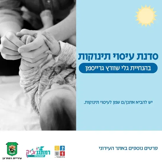 סדנת עיסוי תינוקות עם גלי שוורץ גרייסמן פיזיו' לגיל הרך -לידה עד 4 חודשים
