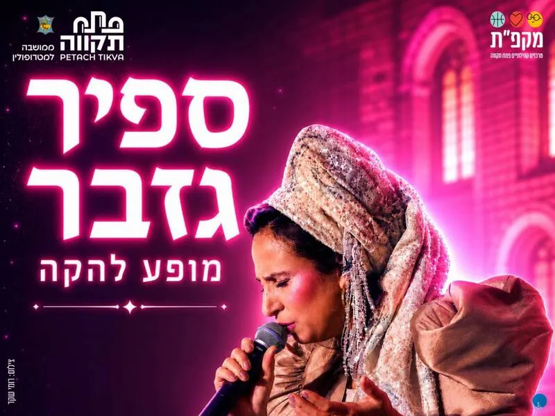 ספיר גזבר במופע להקה - טיקצ'אק