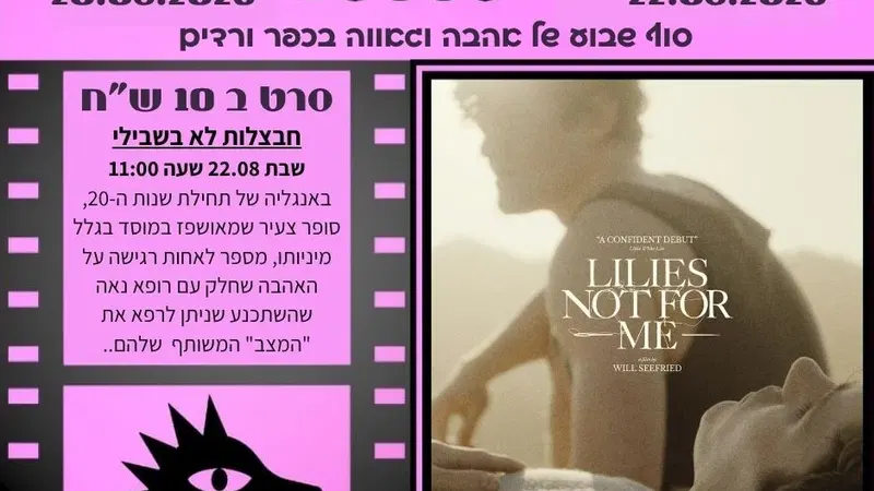 חבצלות לא בשבילי