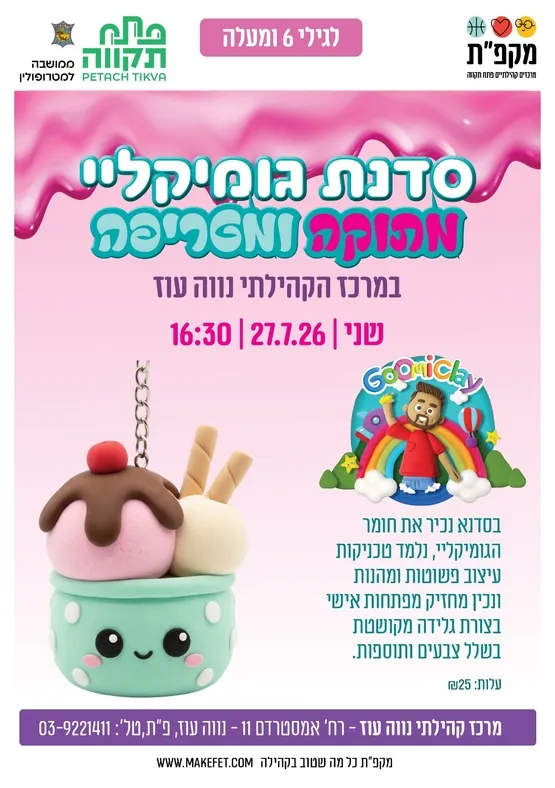 🍦סדנת גלידה מגומיקליי מתוקה ומטריפה במרכז הקהילתי נווה עוז