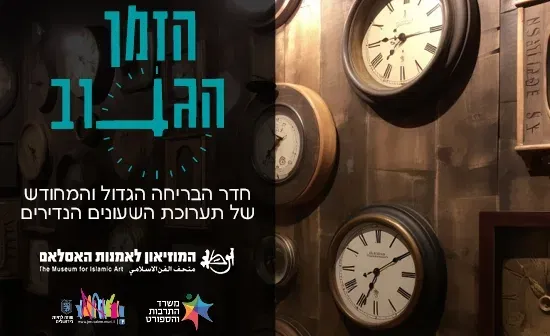 הזמן הגנוב - חדר הבריחה המחודש של תערוכת השעונים הנדירים