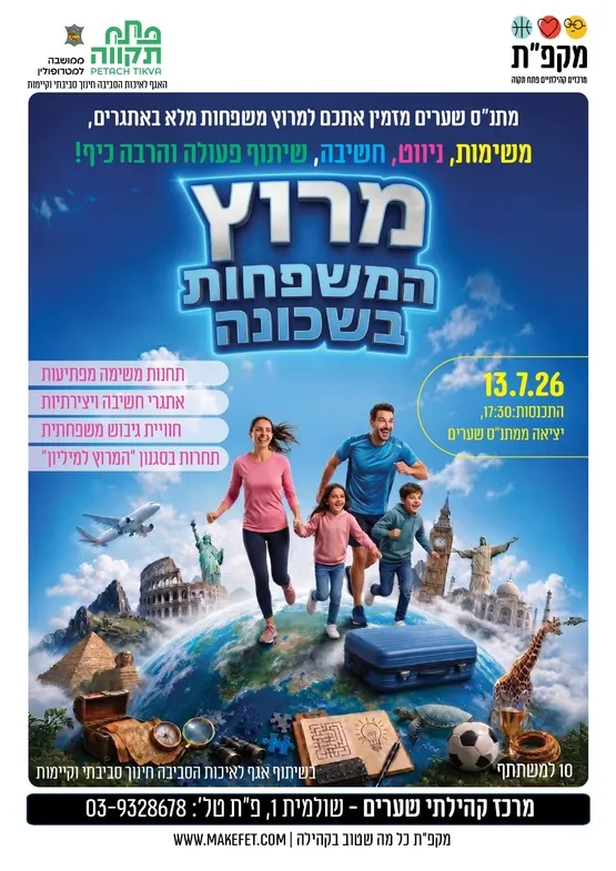 מרוץ המשפחות בשכונה בשערים