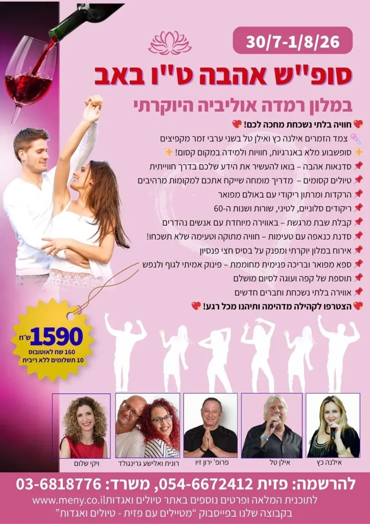 סופ"ש חמישי-שבת 30/7-1/8 פסטיבל טו באב: סדנאות, טיולים וריקודים בגליל
