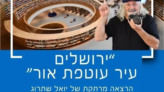 "ירושלים – עיר עוטפת אור" עם יואל שתרוג