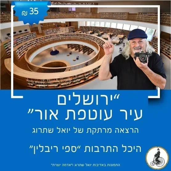 "ירושלים – עיר עוטפת אור" עם יואל שתרוג