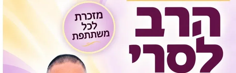 הרצאה מרתקת עם הרב לסרי