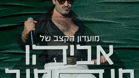 פסטיבל צלילי בזלת - אביהו פנחסוב