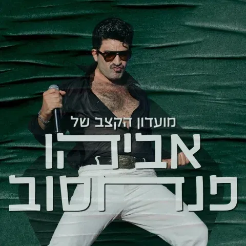 פסטיבל צלילי בזלת - אביהו פנחסוב