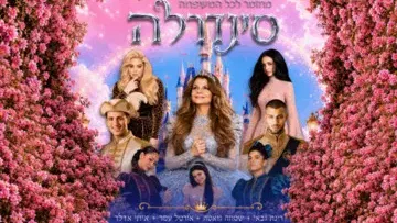 סינדרלה - בכיכובה של רינת גבאי - קיץ 2026