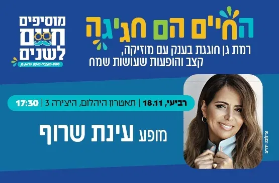 החיים הם חגיגה- מופע עינת שרוף