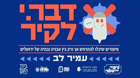 סיפור ירושלמי - דבר.י לקיר