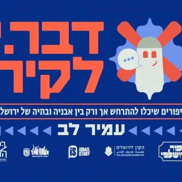 סיפור ירושלמי - דבר.י לקיר
