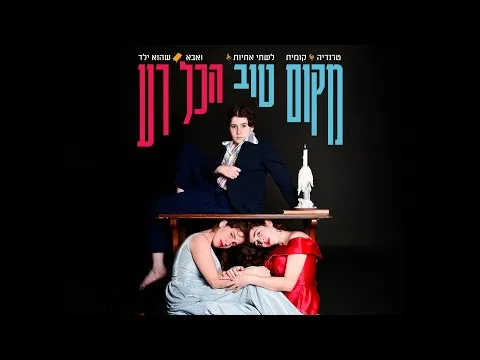 מקום טוב הכל רע