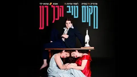 מקום טוב הכל רע