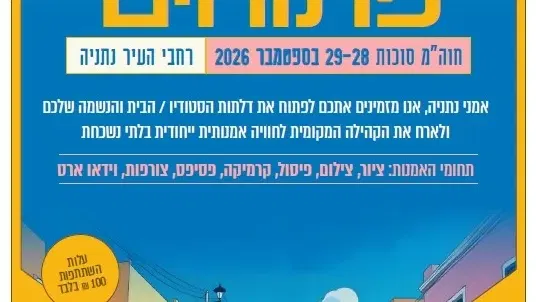 בתים פתוחים 2026 - לאמנים מארחים בלבד
