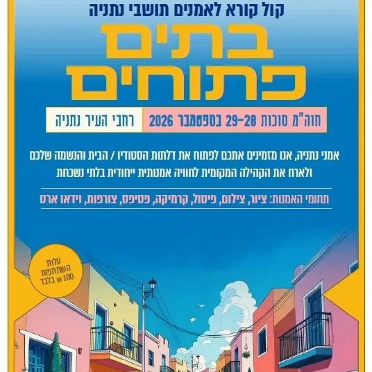 בתים פתוחים 2026 - לאמנים מארחים בלבד