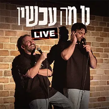 נו מה עכשיו?! Live