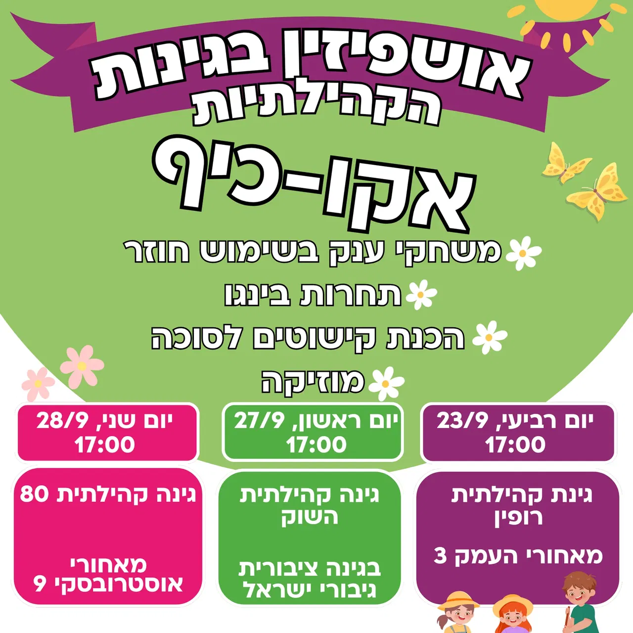 אושפיזין בגינות הקהילתיות