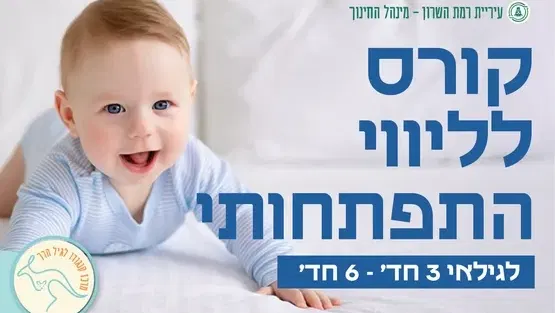 סדנא של ליווי התפתחותי- מתהפכים 3 חד'- 6 חד'- 4 מפגשים