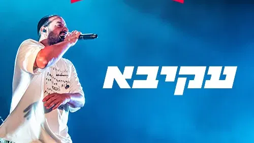 עקיבא – מופע שקיעה