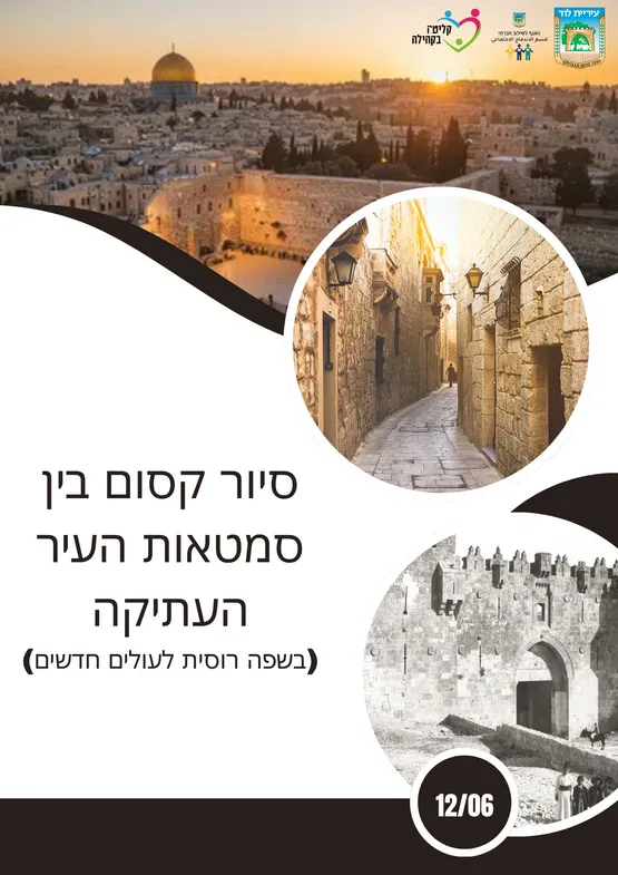 סיור להעיר העתיקה לעולים חדשים