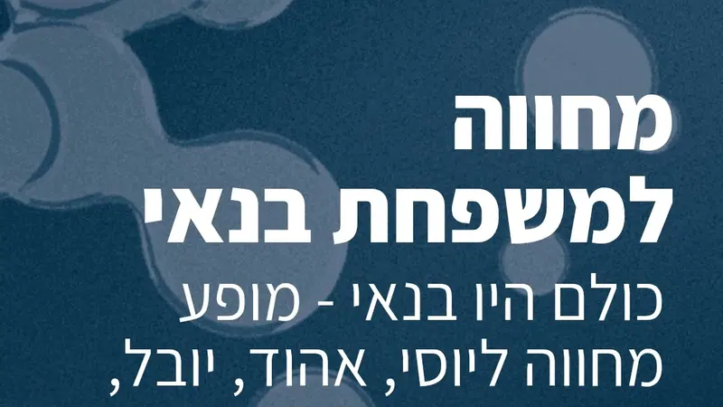 השירים האהובים של משפחת בנאי