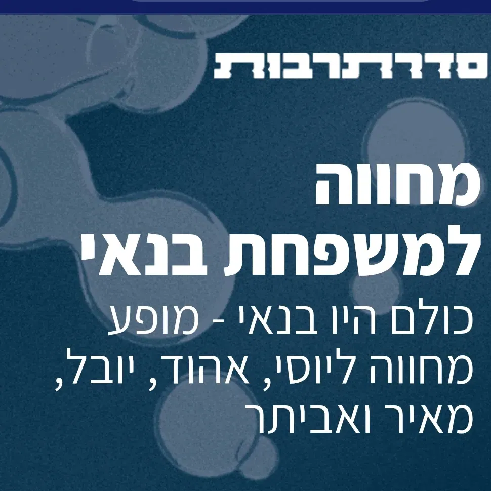 השירים האהובים של משפחת בנאי