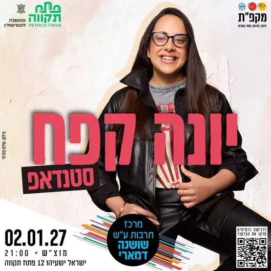 יונה קפח במרכז תרבות שושנה דמארי