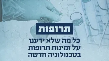 תרופות - הרצאה של פרופ' אמריטוס ניסים גרטי