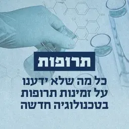 תרופות - הרצאה של פרופ' אמריטוס ניסים גרטי