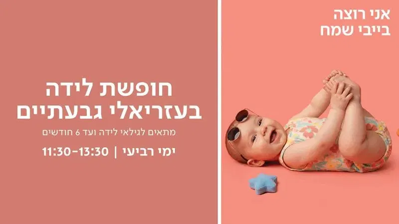 חופשת לידה בעזריאלי גבעתיים