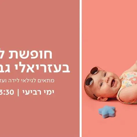 חופשת לידה בעזריאלי גבעתיים