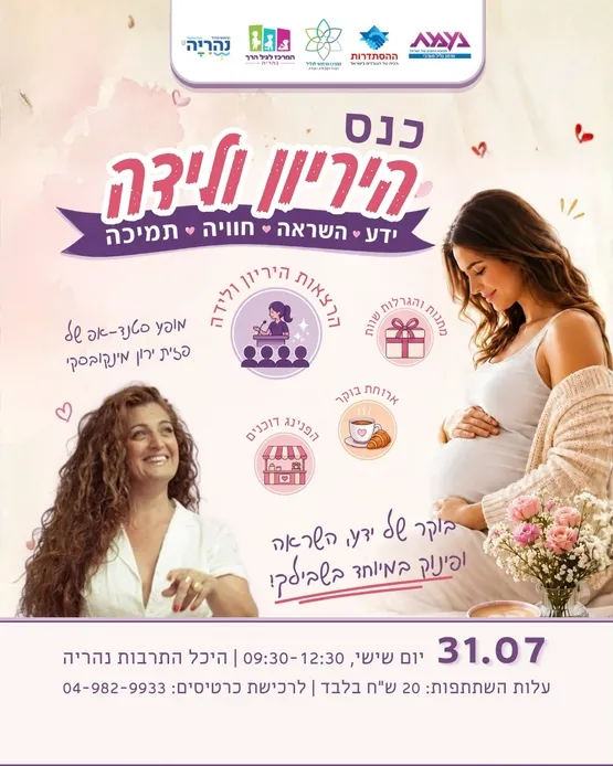 כנס הריון ולידה - בוקר של ידע השראה ופינוק במיוחד בשבילך