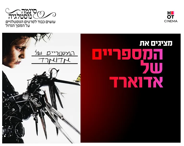 סינמה נוסטלגיה - המספריים של אדוארד 30.7.26