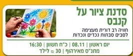 סדנת ציור רב דורית