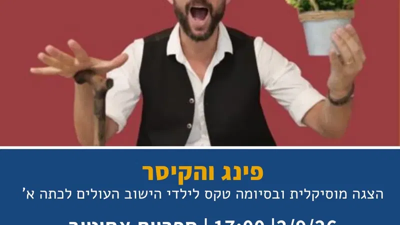 פינג והקיסר | הצגת ילדים מוסיקלית וטקס לילדי הישוב העולים לכתה א` באחיטוב