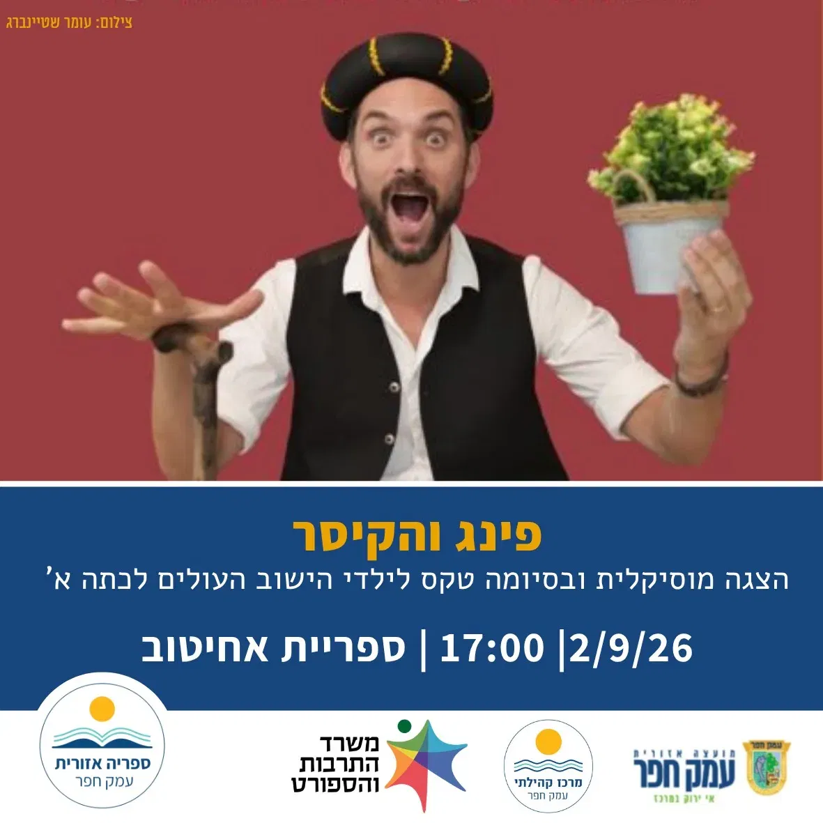 פינג והקיסר | הצגת ילדים מוסיקלית וטקס לילדי הישוב העולים לכתה א` באחיטוב